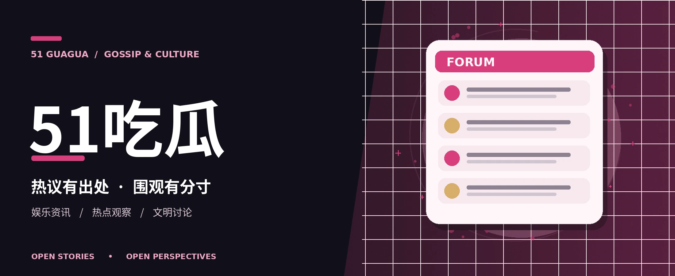 51吃瓜娱乐阅读主视觉