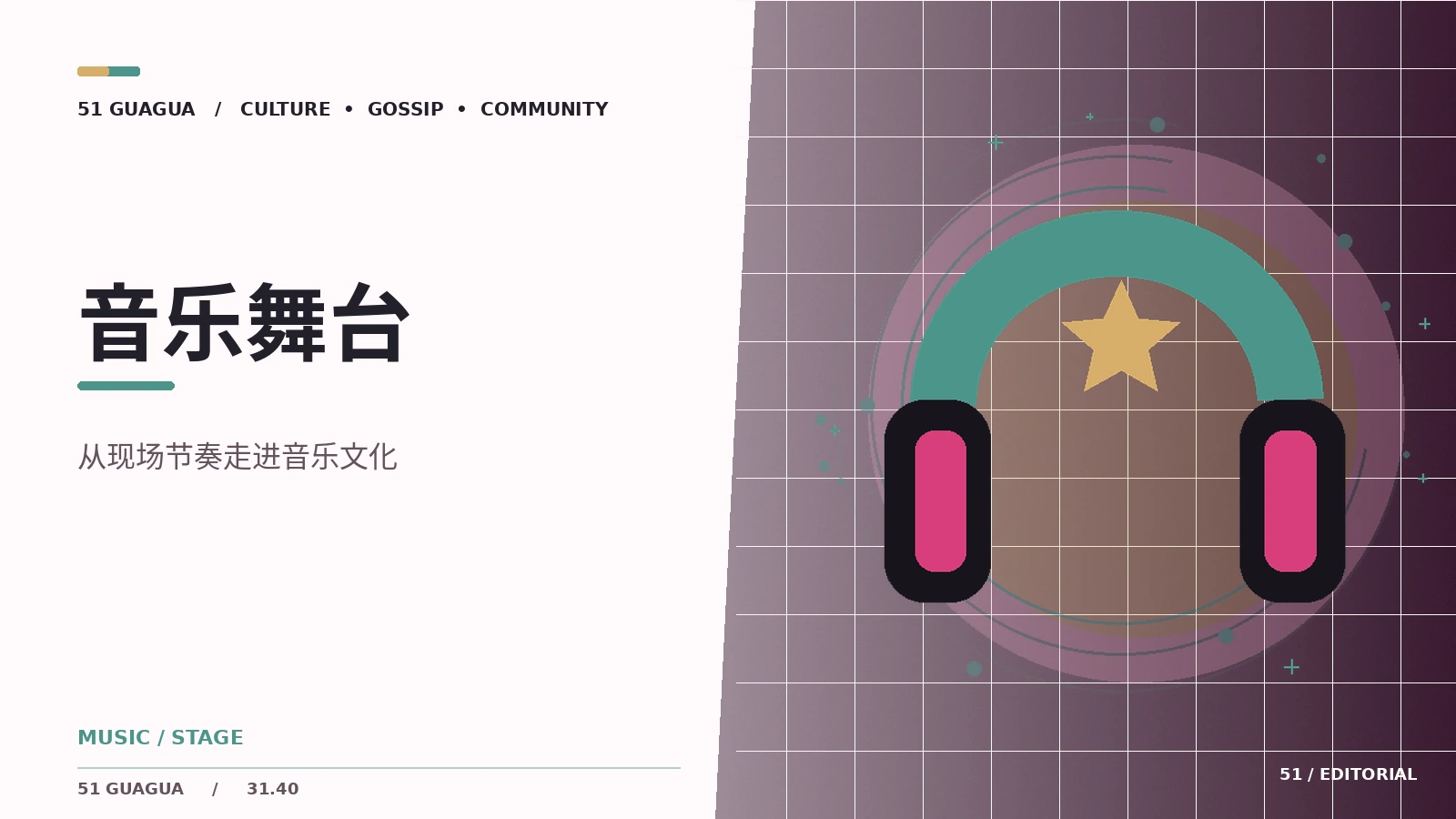 音乐舞台：观察笔记与公开信息阅读方法